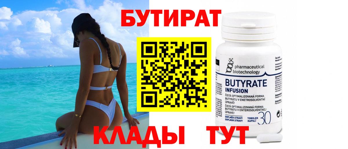 Бутират 1.4BDO Великий Новгород