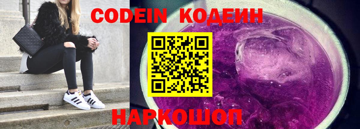 Кодеиновый сироп Lean Purple Drank  Вход с VPN  Великий Новгород  Codein напиток Lean (лин) 